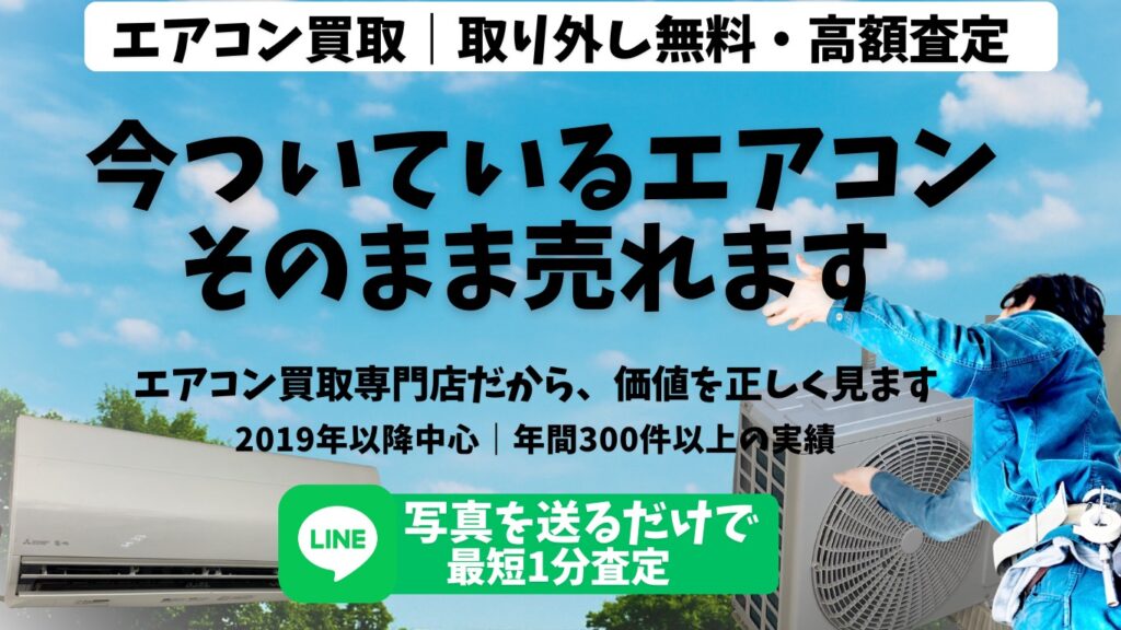 エアコン買取|取外し無料・高額査定